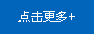 点击更多
